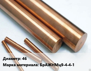 Круг бронзовый 46 Марка: БрАЖНМц9-4-4-1, кг цена от 1164 ₼ / т, где купить, условия доставки в Баку и Бакинская области